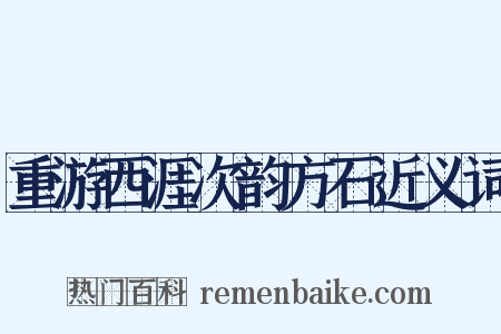 重游西涯次韵方石近义词是什么意思的图片